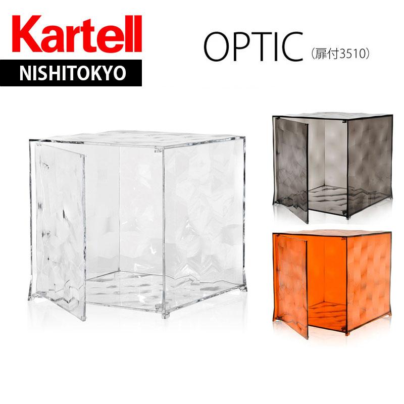 3/19より価格改定 正規代理店 Kartell カルテル 収納家具 OPTIC