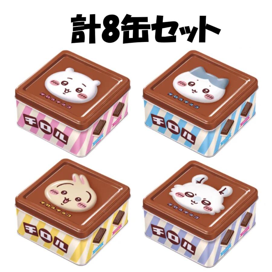 ちいかわ　チロルチョコ缶　キャライト　コンプリートセット チロルチョコ ちいかわチロルチョコ缶 15粒×8缶 全種コンプリート