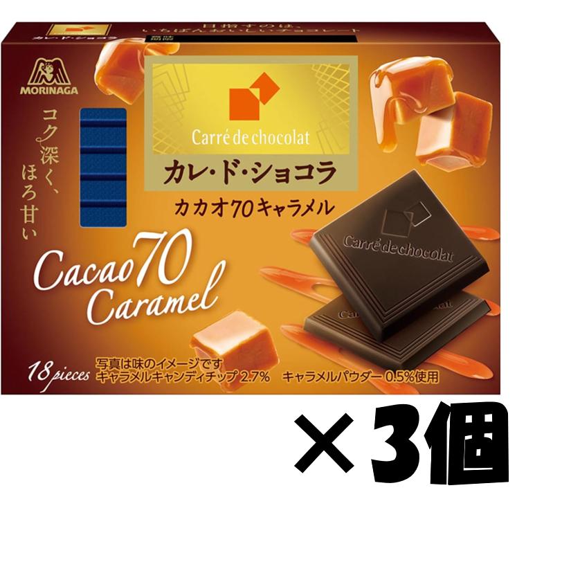 森永製菓 カレ・ド・ショコラ カカオ７０キャラメル 18枚×3個（Yahoo!・MMKオンライン）
