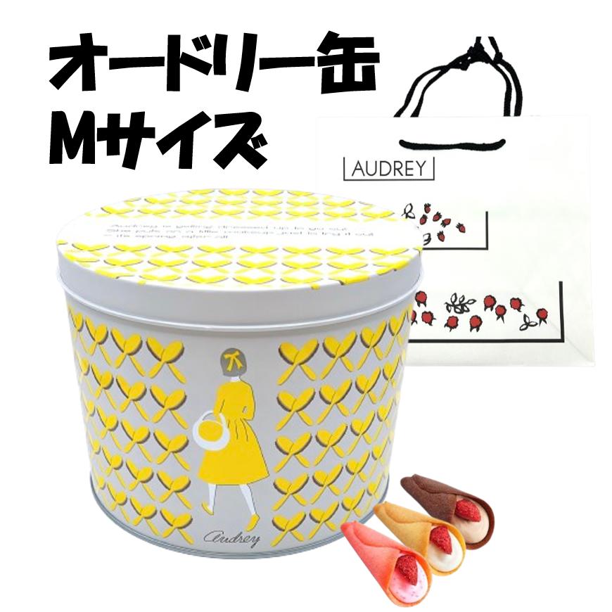 AUDREY（オードリー） ホワイトデー缶 Mサイズ 詰め合わせ グレイシア