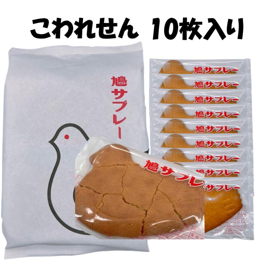鳩サブレー10枚入り 訳アリ こわれせん ギフト 鎌倉 豊島屋 名物 手