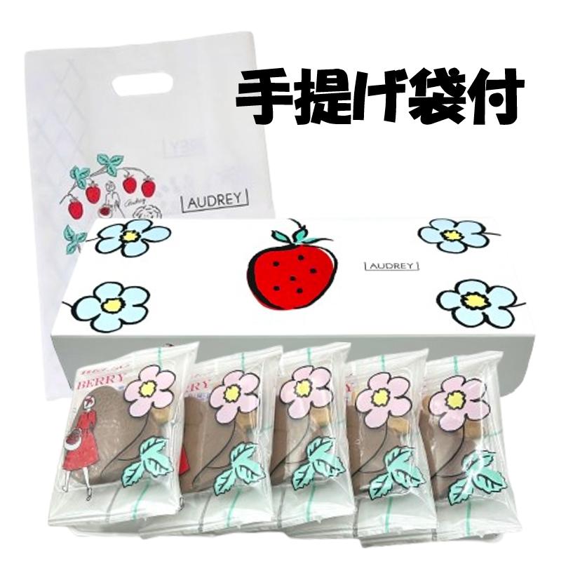AUDREY（オードリー） お菓子 ハローベリーミルクチョコ 5個入り