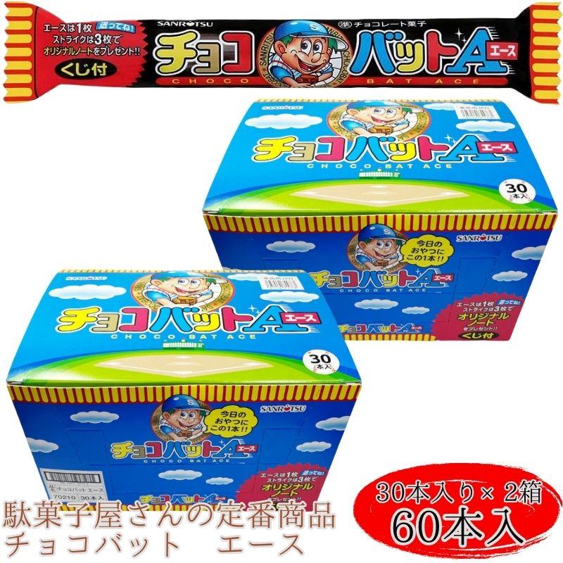 チョコバット エース 箱買い 60本入 30本入り×2箱 駄菓子 大量 チョコバット エース 箱買い 60本入 30本入り×2箱 駄菓子 大量