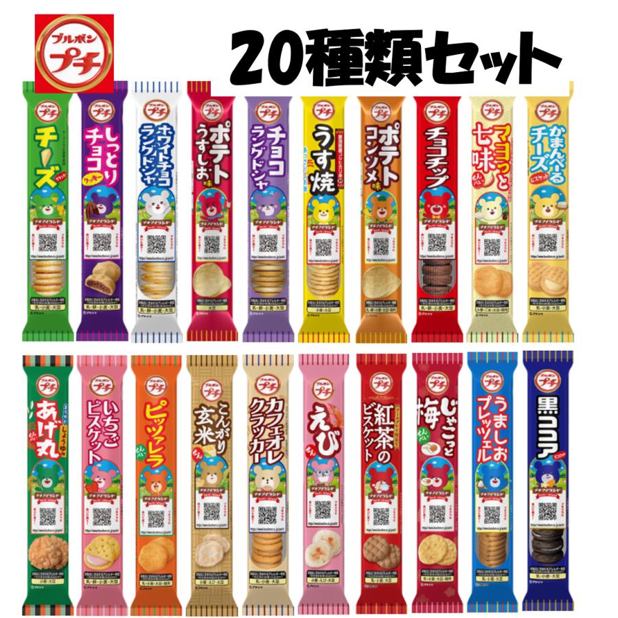 ブルボン お菓子 詰め合わせ プチ 20種類セット 駄菓子 大量 ポイント  