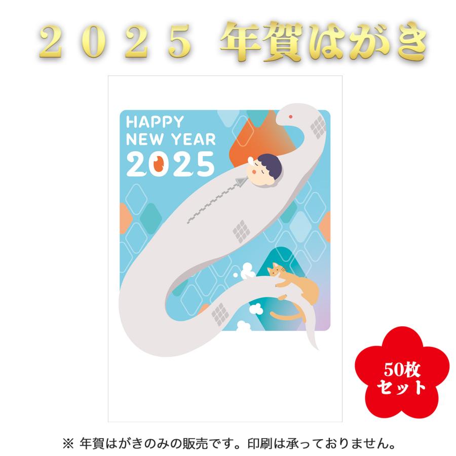 2025年賀状ハガキ1袋50枚×4