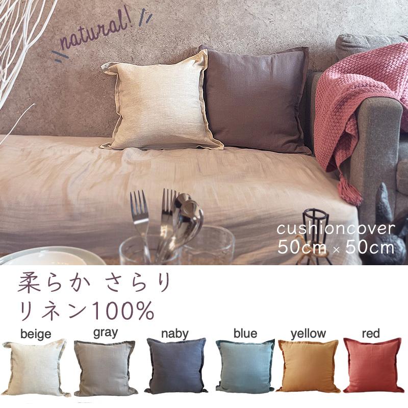 送料無料 リネン クッションカバー （全4色） 麻100％ リネン100