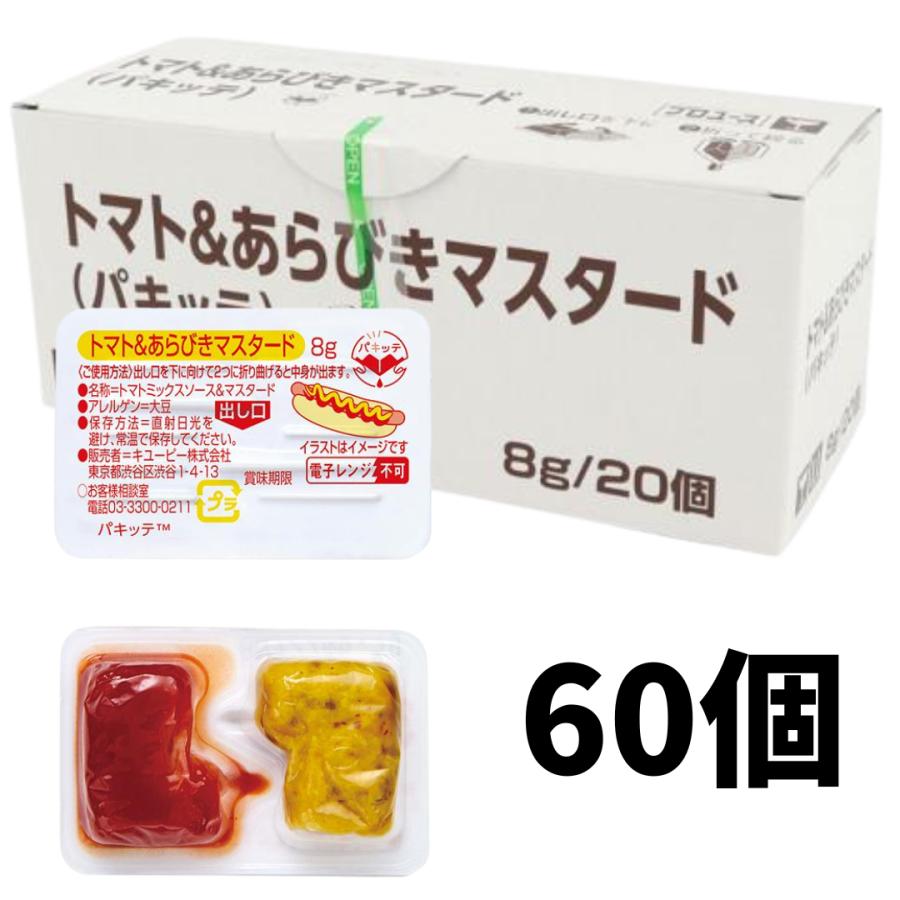 キユーピー トマト&あらびきマスタード ディスペンパック 8g×60セット