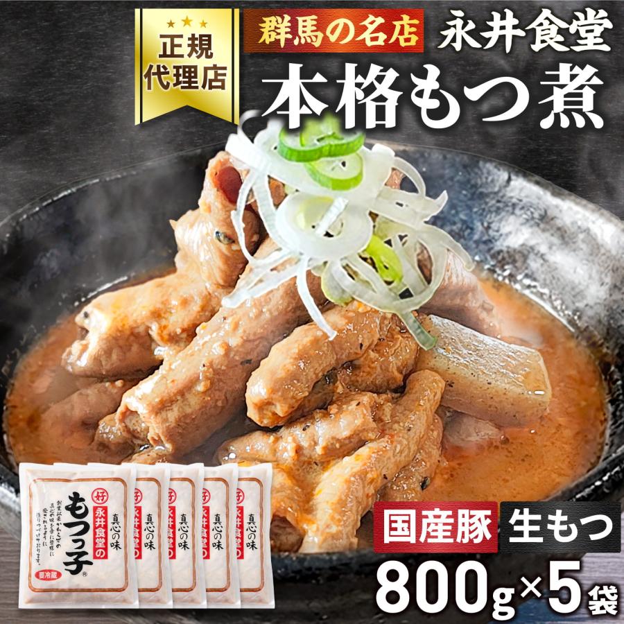 永井 食堂 もつ 煮