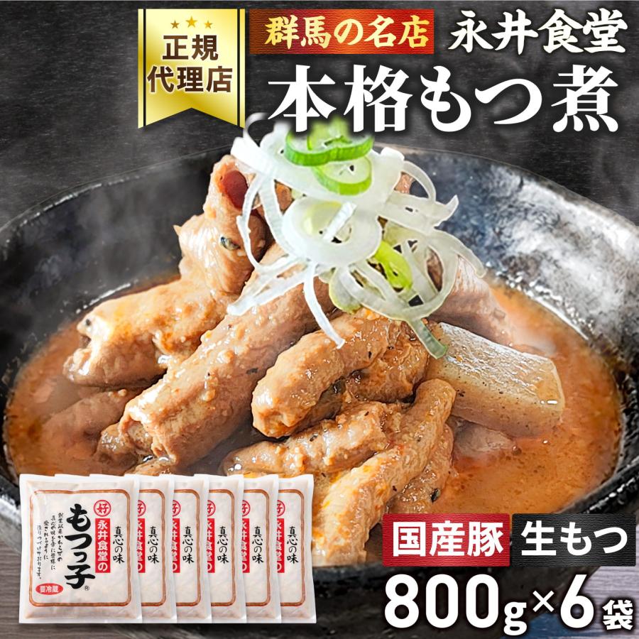 永井食堂 もつっ子 本格派向け もつ煮（ピリ辛・柔らか・モツ多め