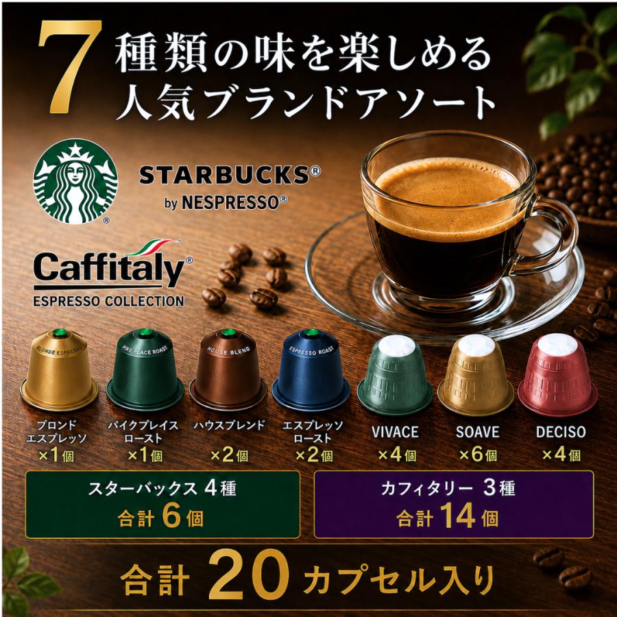 ネスプレッソ互換 カプセルコーヒー 20カプセル 7種アソート