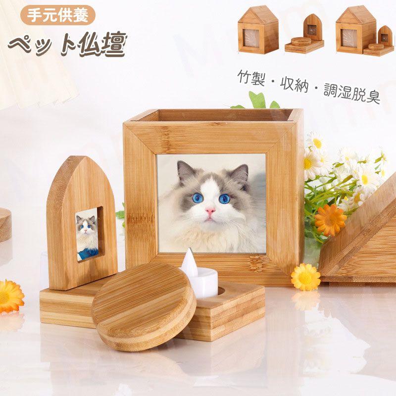 ペット供養 ペット 仏壇 骨壺収納 犬 猫 犬 ペット 竹 かわいい ペット供養 ペット 仏壇 骨壺収納 犬 猫 犬 ペット 竹 かわいい
