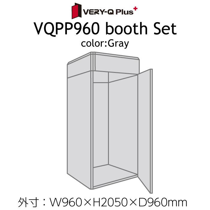 VERY-Q/HQPP960 Booth Set【アイボリー】【VERY-Q Plus】【メーカー