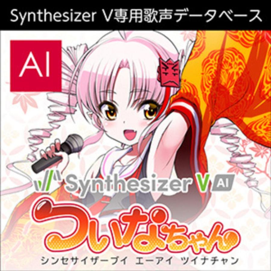 Synthesizer V AI ついなちゃん パッケージ版 AHSストア