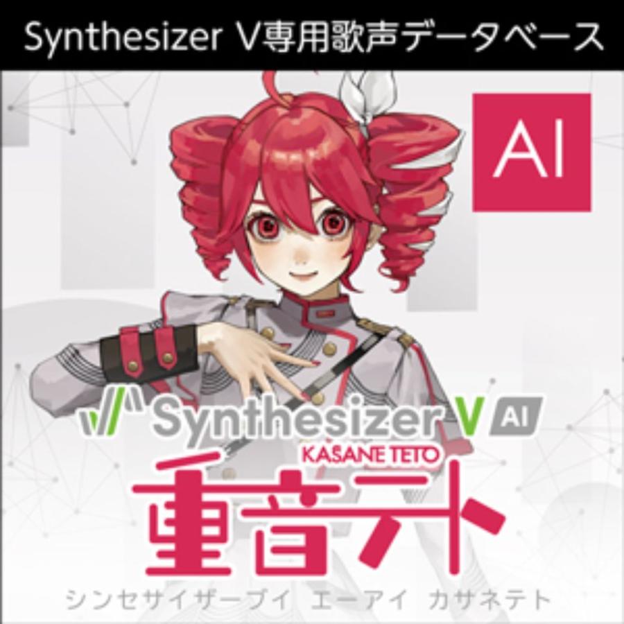 株式会社AHS/Synthesizer V AI 重音テト【オンライン納品】【在庫あり