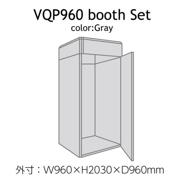 VERY-Q/VQP960 Boothset【簡易防音室セット】【グレー