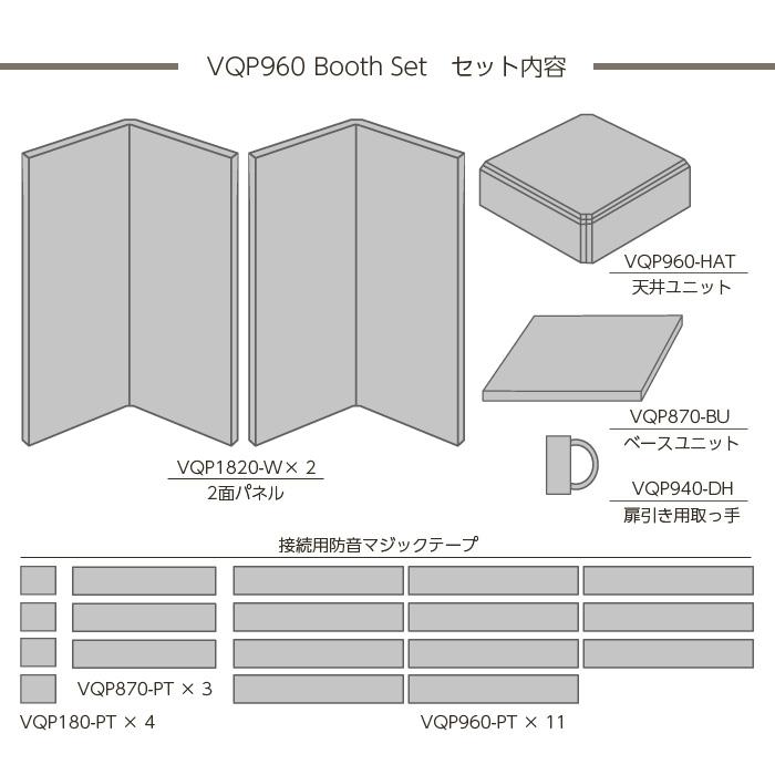 簡易防音室　Very Q HQP 960 boothセット　防音タイプ 簡易吸音＋防音960ブースセット（0.5畳） | 防音・吸音パネルの