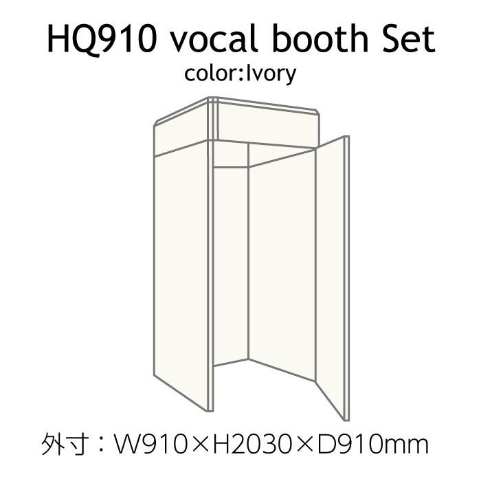 VERY-Q/HQ910 Vocal Booth Set【吸音】【アイボリー】【受注生産品
