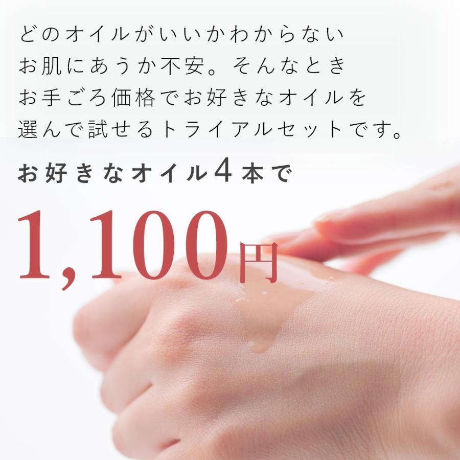 選べるオイルトライアルセット／4本 期間限定1100円 ボディ ヘア 保湿 お試し アルガン ホホバ オーガニック スキンケア お試し商品 サンプル 爆買 母の日 |  | 01