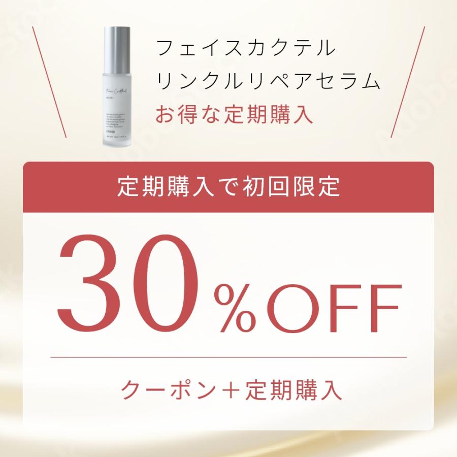 10%OFF フェイスカクテル セラム リンクルリペア／30ml リンクルリペア