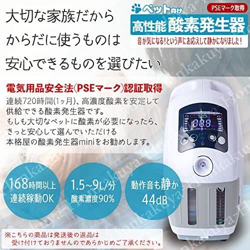 『ペット用 高性能酸素発生器 mini』【ペット在宅ケア ペット介護 720時間以上連続稼働 90酸素1.5L/m(通常の1.5倍、最大風量9L/分 s4562213270817