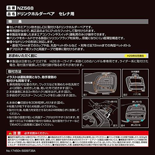 カーメイト 車用 ドリンクホルダー 車種専用 ペア 日産 セレナ用 C27系/H28.8~(ライダー系除く) NZ568｜mmp-shop｜06