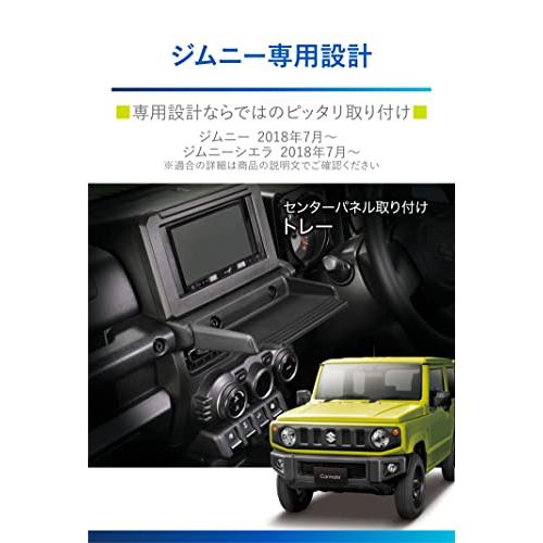 カーメイト 車用 トレイ 【 ジムニー (JB64)/ ジムニーシエラ (JB74)専用】トレー テーブル 滑り止め マット 付き NZ819｜mmp-shop｜02