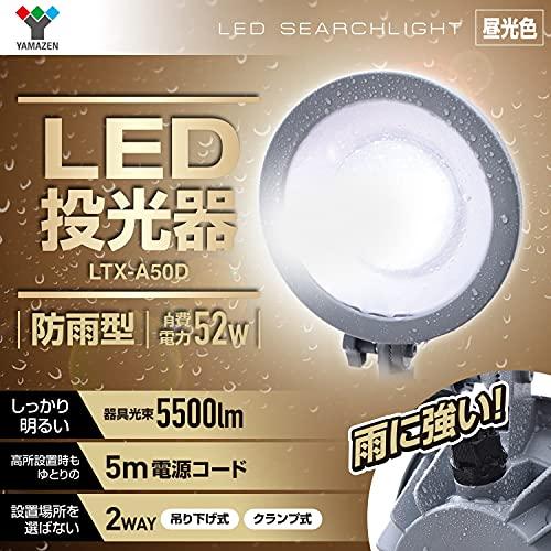 [山善] LED 投光器 (防水/防塵) IP65 52W 明るさ 5500lm 昼光色 コード長さ5m 吊り下げ式/クランプ式 (フック/クラ｜mmp-shop｜02