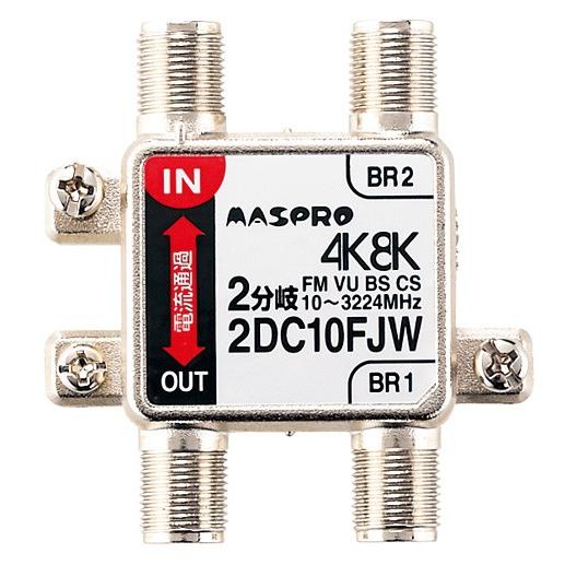 マスプロ 4K・8K衛星放送(3224MHz)対応 屋内用 IN-OUT電流通過型 2分岐器 2DC10FJW-B (2DC10FJR-B 後継品)｜mmq