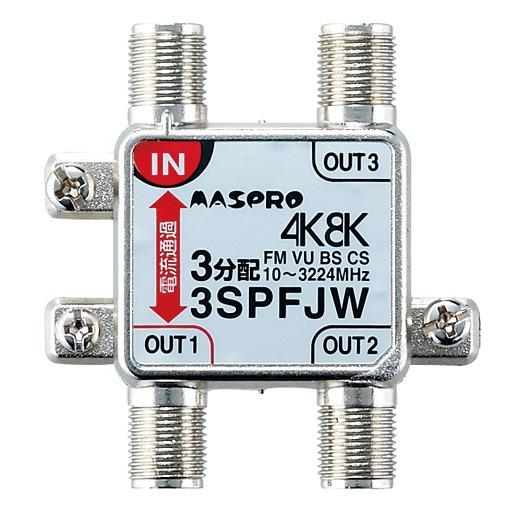 マスプロ 4K・8K衛星放送(3224MHz)対応 屋内用 1端子電流通過型 3分配器 3SPFJW-B (3SPFJR-B 後継機種)｜mmq