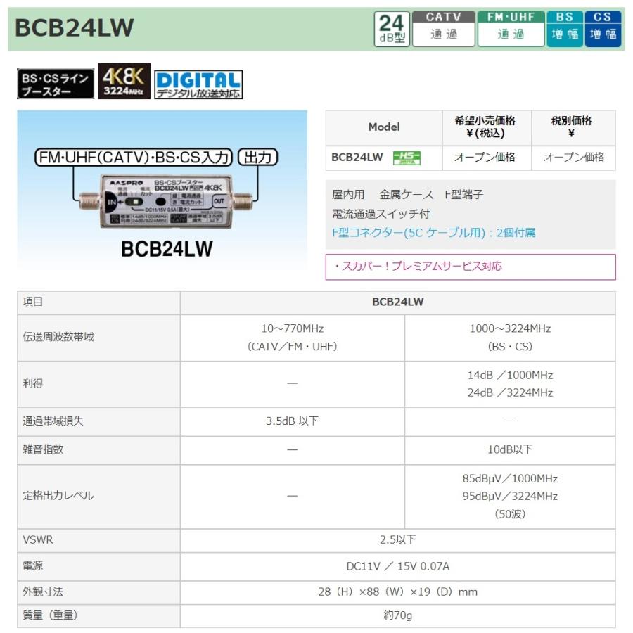 マスプロ（MASPRO） 4K・8K衛星放送(3224MHz)対応 屋内用 BS・CSライン