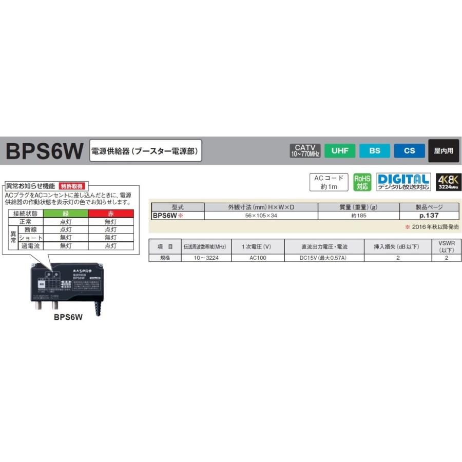 マスプロ 電源供給器(ブースター電源部) BPS6W (WPD6/BPS5後継機種)