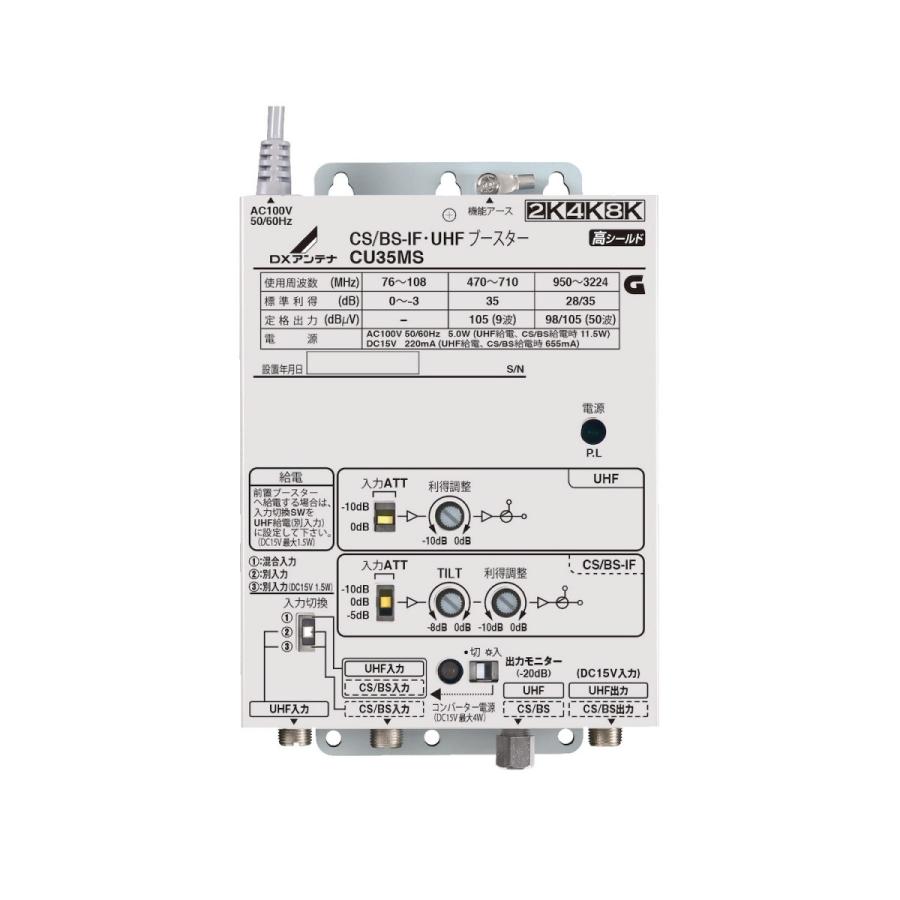 DXアンテナ 2K・4K・8K対応 CS/BS-IF・UHFブースター （35dB形） CU35MS
