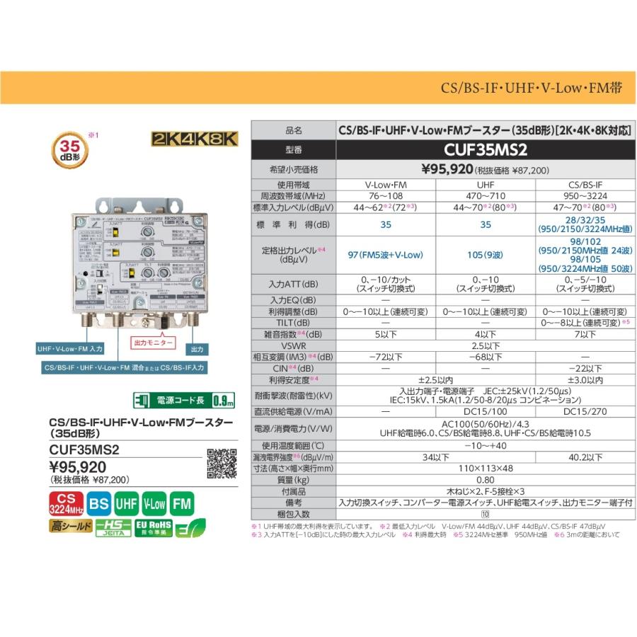 DXアンテナ 2K・4K・8K対応 CS/BS-IF・UHF・V-Low・FMブースター （35dB形） CU35MS2｜mmq｜02