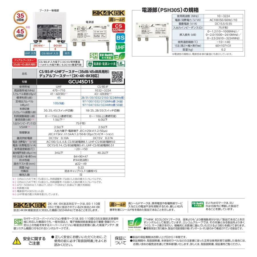 DXアンテナ CS/BS-IF・UHFブースター(35dB/45dB共用形)デュアル