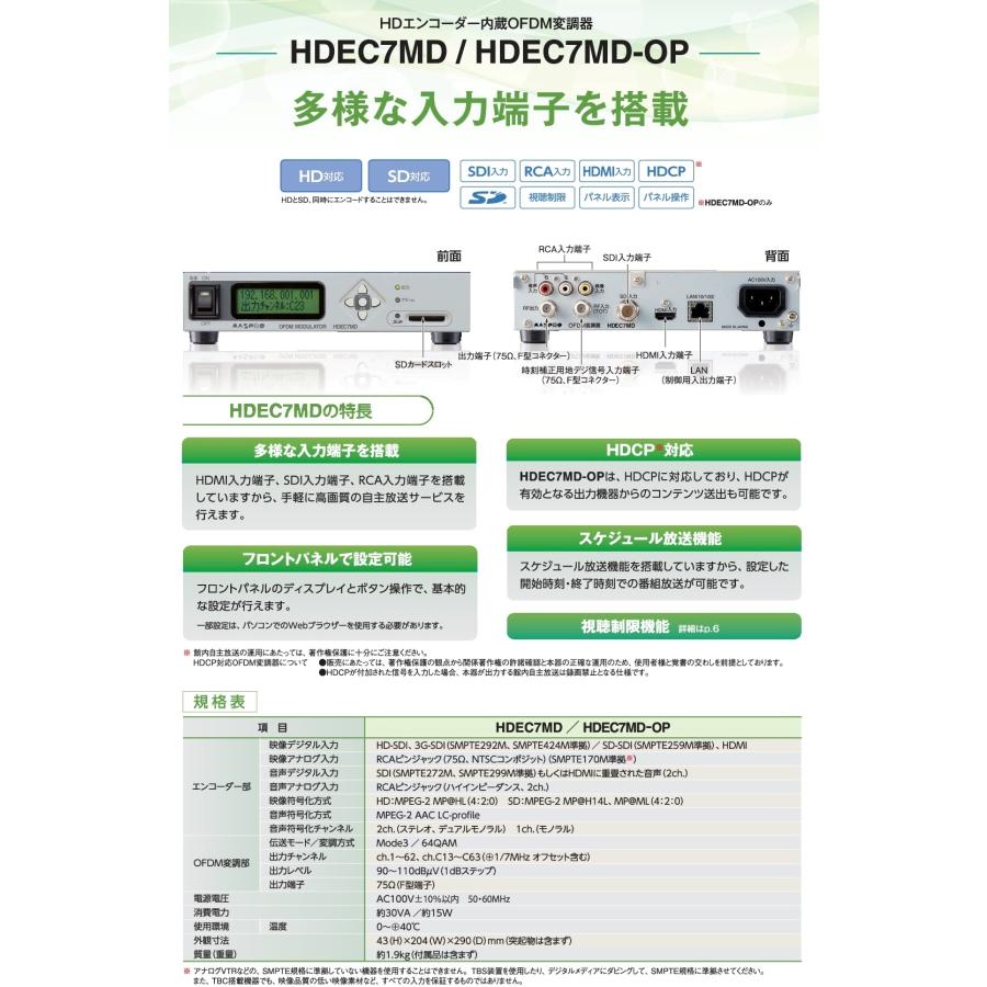 マスプロ 館内OFDM自主放送システム HDエンコーダー内蔵OFDM変調器 HDEC7MD-OP (HDCP対応)(HDEC5MD-OP 後継品)｜mmq｜02
