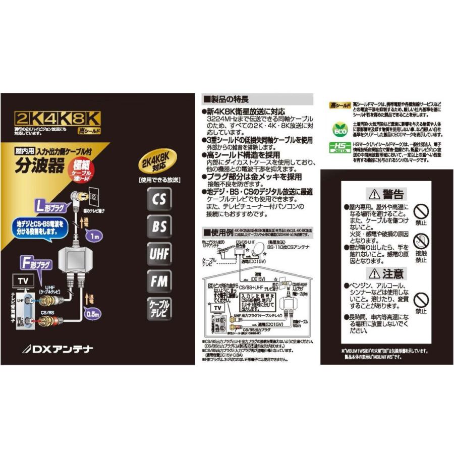 DXアンテナ 2K・4K・8K対応 分波器 入力・出力ケーブル付 MBUM1WS(B
