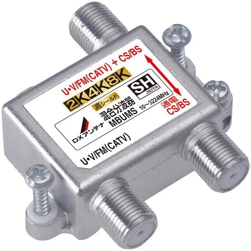 混合分波器4K8K(６セット)  MBUMS  DXアンテナ DXアンテナ 2K・4K・8K対応 混合分波器 （CS/BS-IF＋UHF・FM