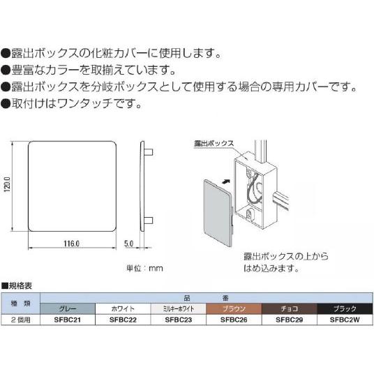 〔まとめ買いお得〕 マサル工業 ニュー・エフモール付属品 露出ボックス用カバー 2個用 SFBC2 10個｜mmq｜02