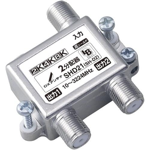 DXアンテナ 2K・4K・8K対応 2分配器 SHD21 ［SH-D2］ : Q's Yahoo