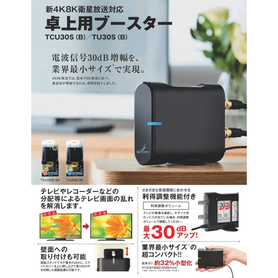 DXアンテナ 2K・4K・8K対応 UHFブースター(30dB形)(卓上用) TU30S(B