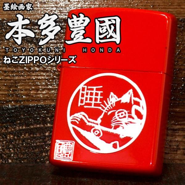 猫 ジッポー ZIPPO ライター 本多豊國 眠り猫 レッド