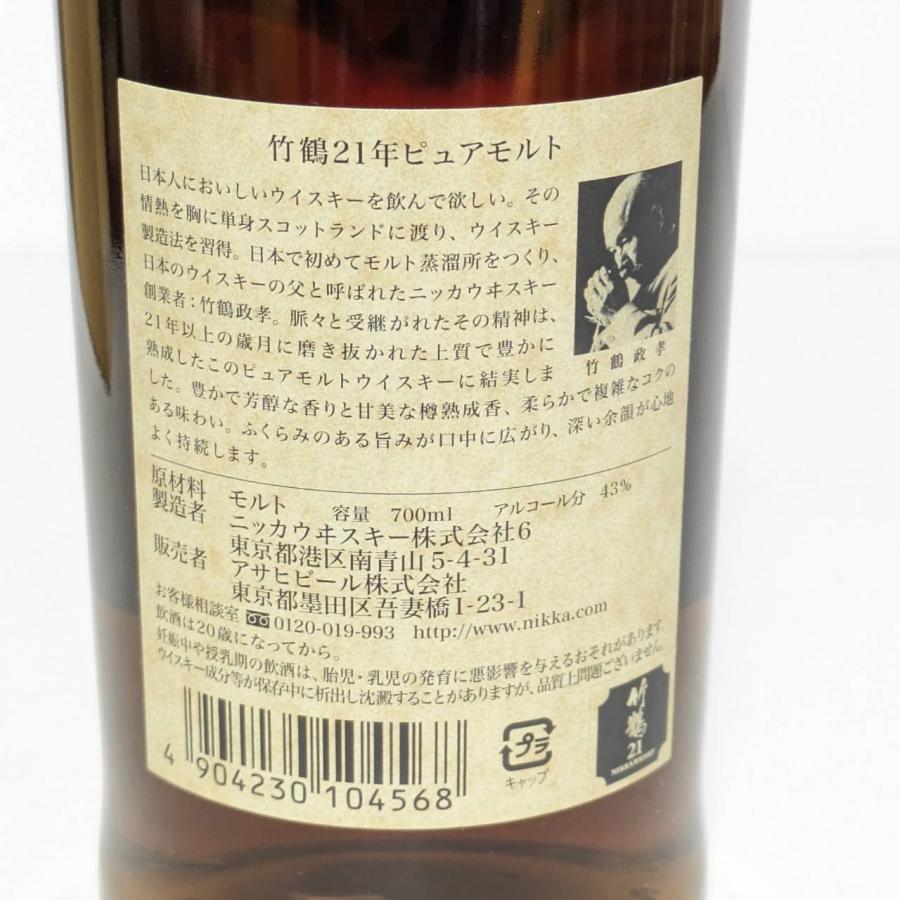 竹鶴 21年 ピュアモルト ウイスキー 700ml 43% 未開栓 古酒｜mmstyles｜07