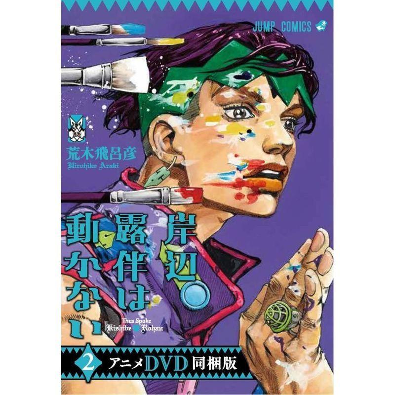 岸辺露伴は動かない 2 アニメdvd同梱版 ジャンプコミックス 集英社漫画文庫 Jdih Mubakab Go Id