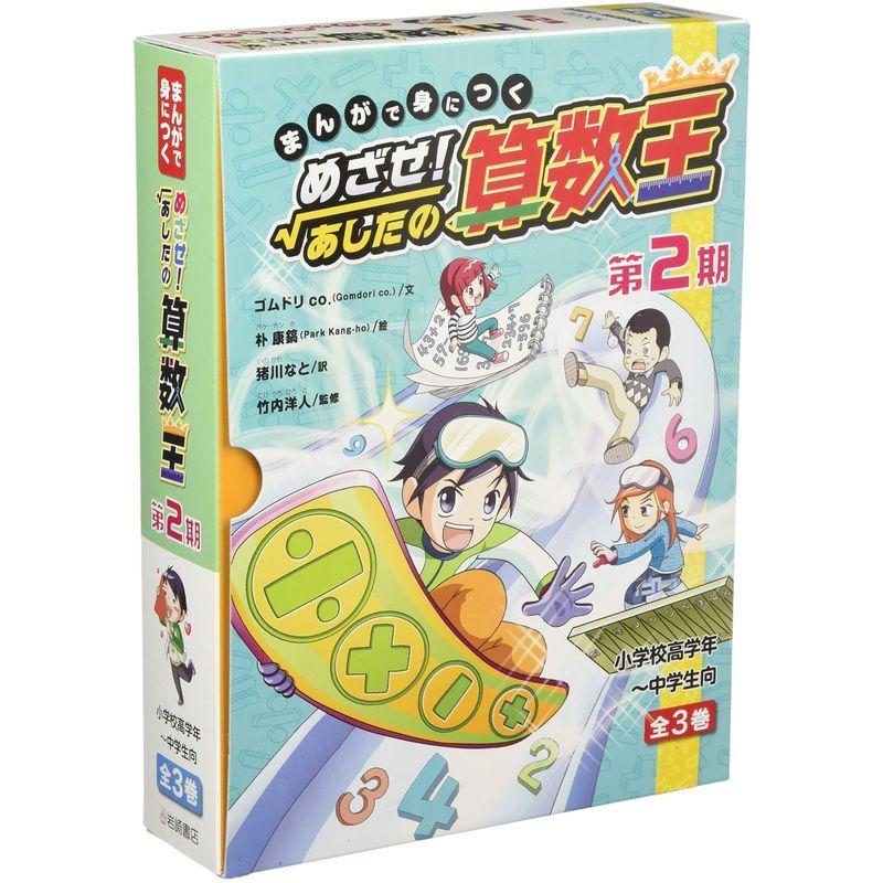 まんがで身につくめざせあしたの算数王第2期 全3巻セット 集英社漫画文庫 Tributosdegoias Com Br
