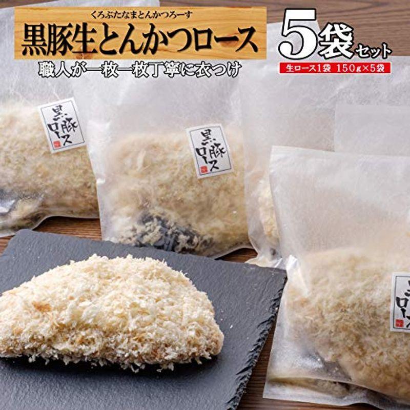 メール便なら送料無料 黒豚生ロースとんかつ5袋セット 黒豚生ロース5