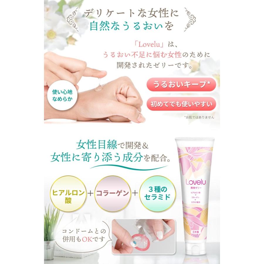 Lovelu 潤滑ゼリー ローション 女性用 潤滑剤 うるおい 150g 大容量 日本製 無香料 リューブゼリー 女性潤滑 ラブローション レディース 潤滑油 潤滑 乾きにくい｜mmyy｜05