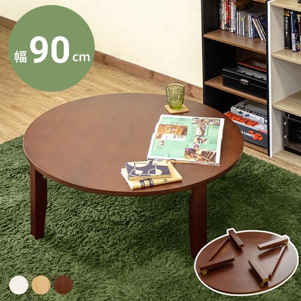 ちゃぶ台 ローテーブル 座卓 折りたたみ 90 センターテーブル テーブル 丸 おしゃれ 北欧 丸テーブル 木製 円 円形 幅90 天然木 折畳み レトロ 大きめ 大きい Wr90 家具 衣類収納 インテリア雑貨のminatoya 通販 Yahoo ショッピング