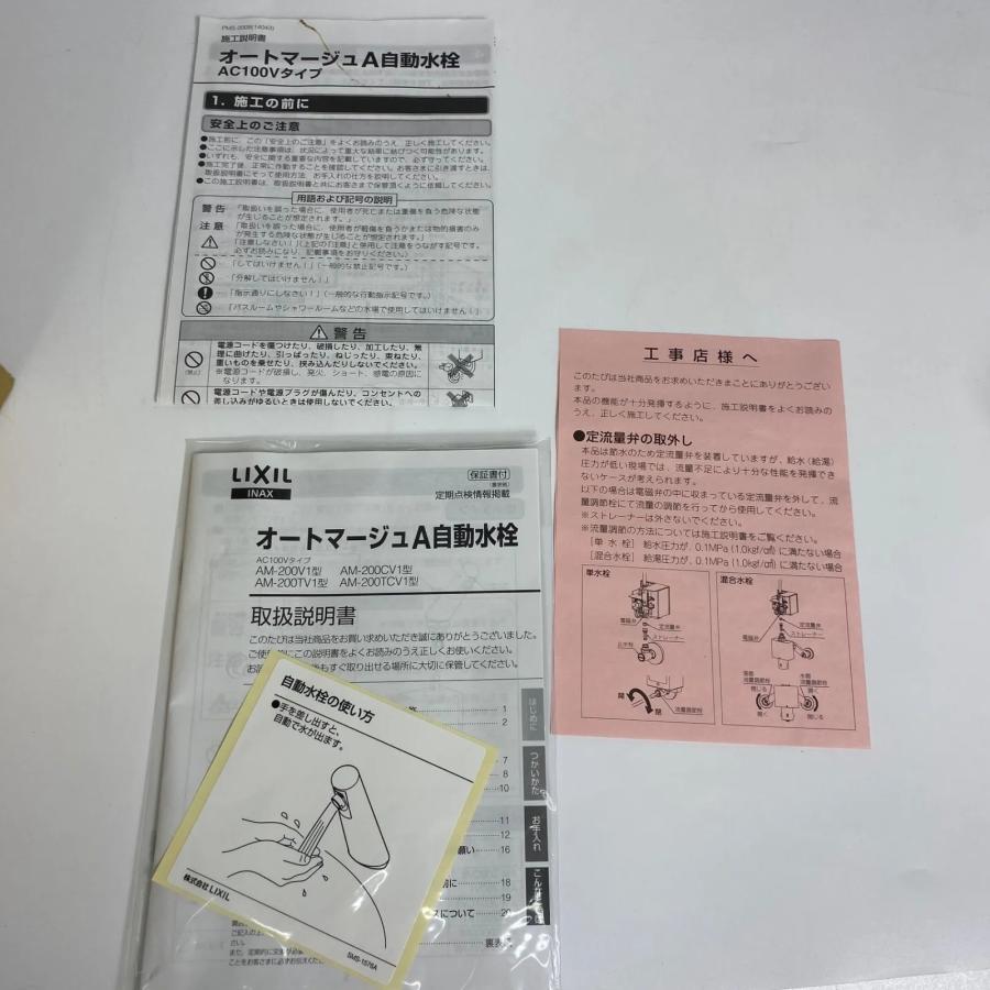 未使用品 LIXIL INAX 自動水栓 AM-200CV1 オートマージュ 水栓 立水栓