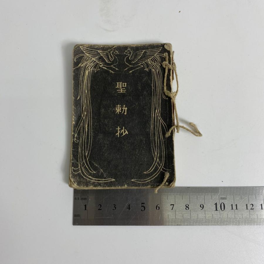 戦前資料 聖勅抄＆旧日本軍 貴重品袋 セット 軍用装備 軍事遺品 歴史