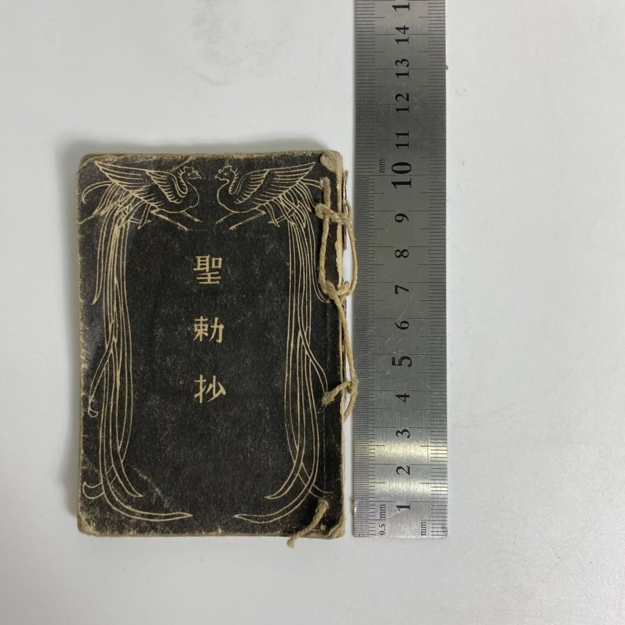 戦前資料 聖勅抄＆旧日本軍 貴重品袋 セット 軍用装備 軍事遺品 歴史